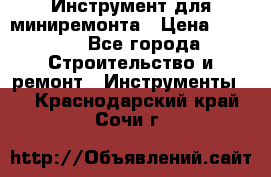 Инструмент для миниремонта › Цена ­ 4 700 - Все города Строительство и ремонт » Инструменты   . Краснодарский край,Сочи г.